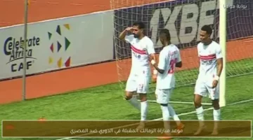 ما هو موعد المباراة المقبلة لنادي الزمالك أمام المصري في الدوري؟